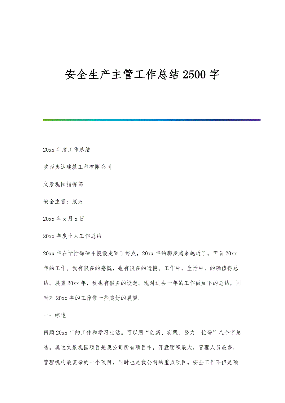 安全生产主管工作总结2500字_第1页