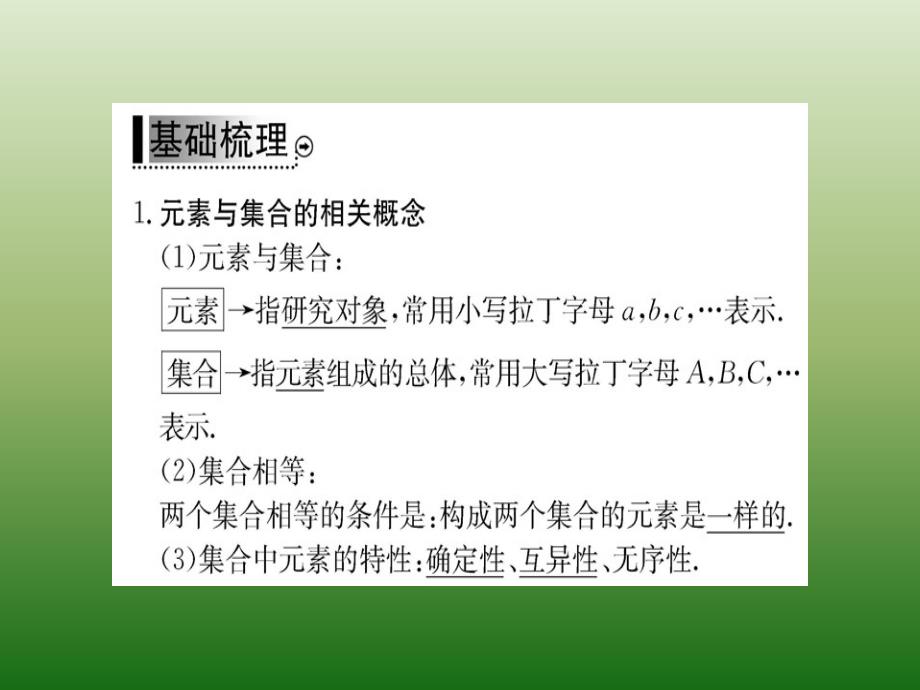 新课标人教A版高中数学必修1教师用书配套课件：第一章-集合与函数概念 1-1-1 第1课时_第3页