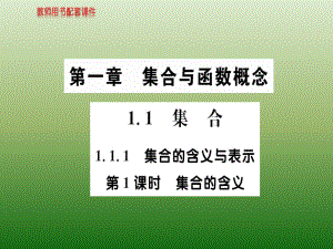 新课标人教A版高中数学必修1教师用书配套课件：第一章-集合与函数概念 1-1-1 第1课时