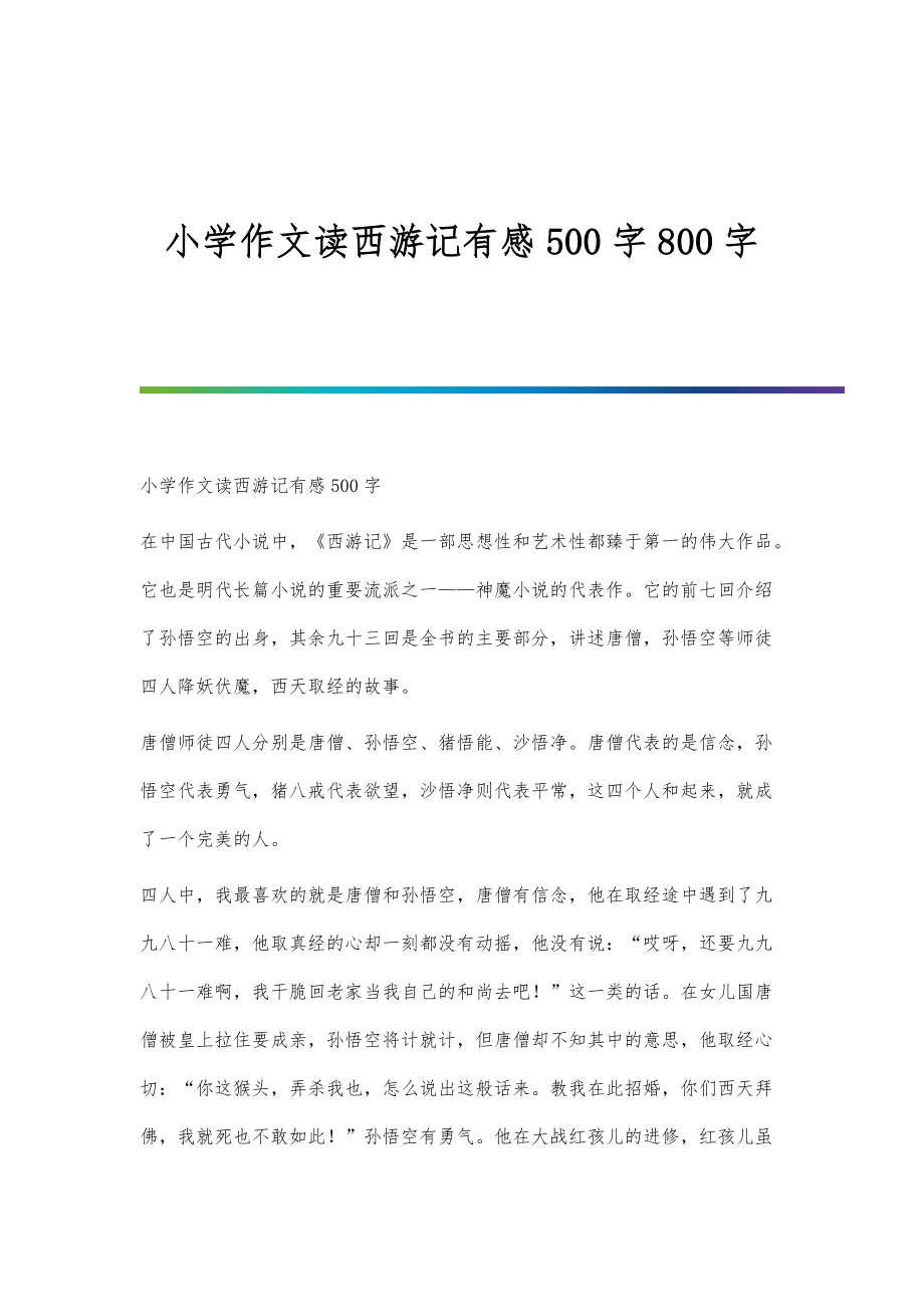 小学作文读西游记有感500字800字_第1页