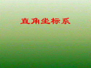 高中数学人教A版选修4-41-1-1平面直角坐标系（课件 共10张ppt）