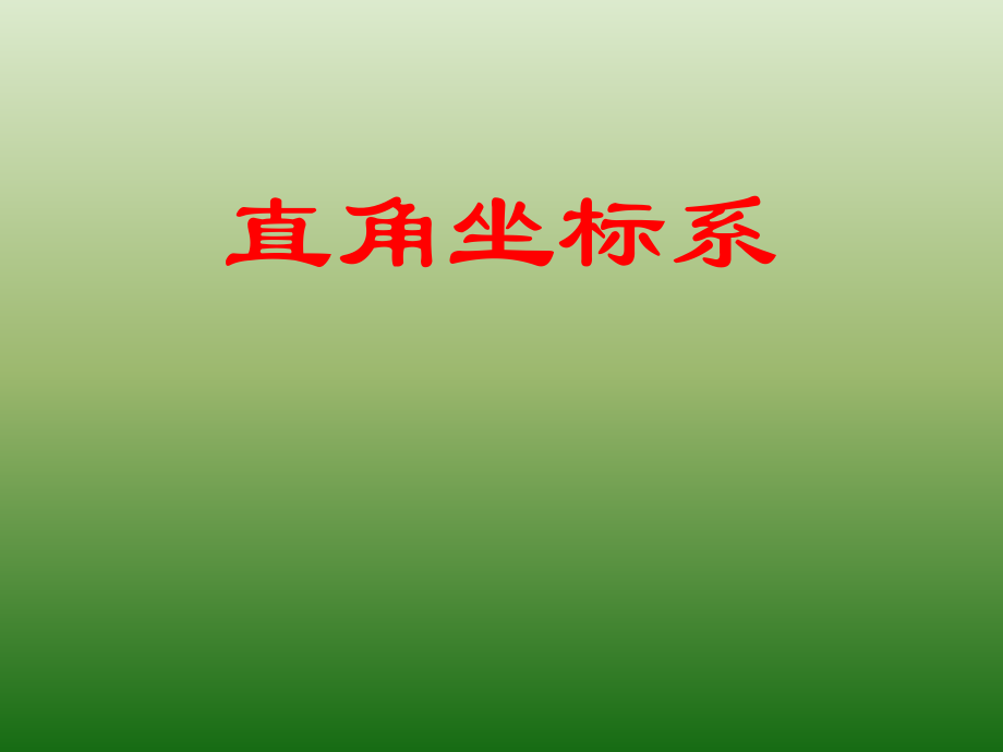 高中数学人教A版选修4-41-1-1平面直角坐标系（课件 共10张ppt）_第1页