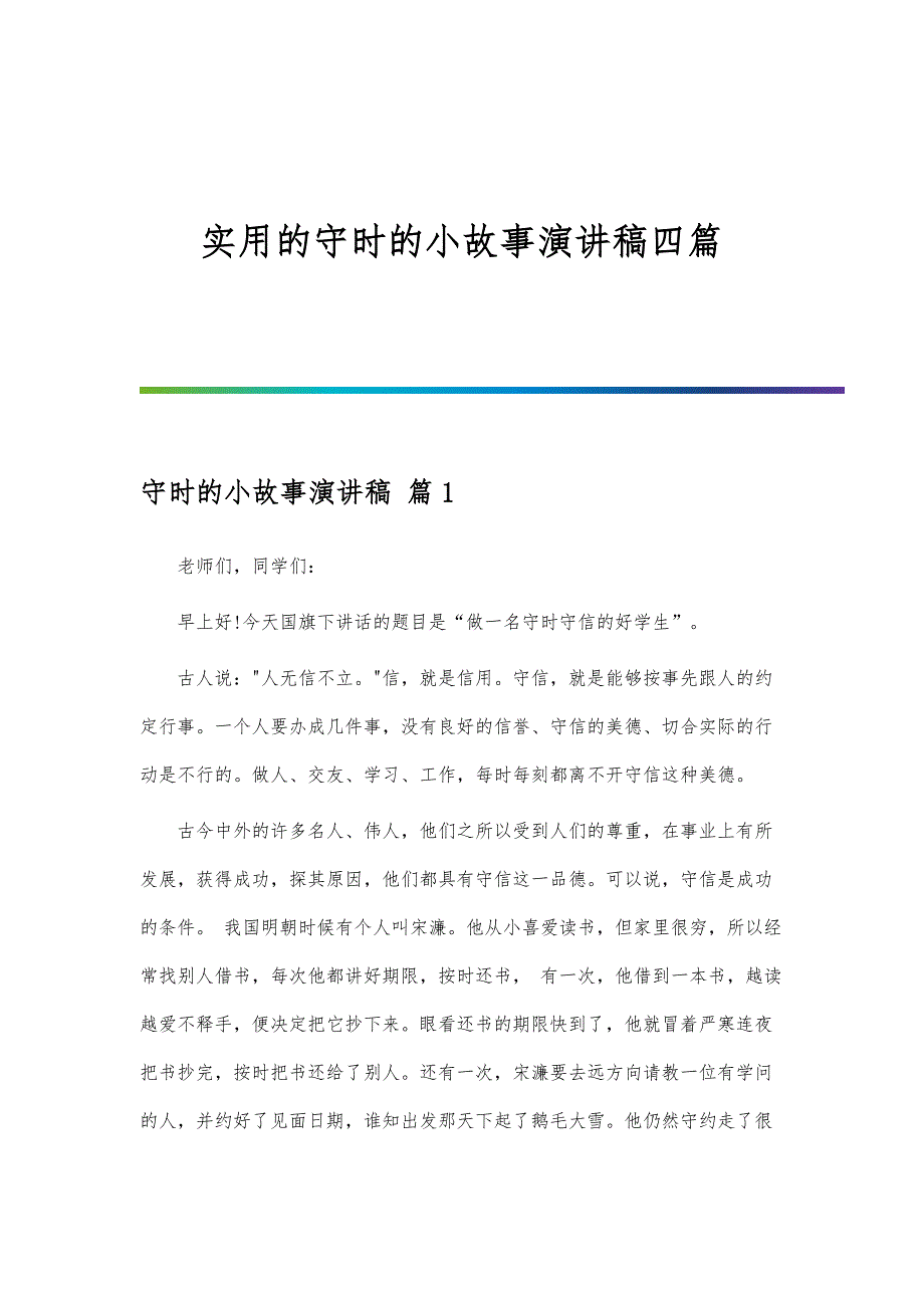 实用的守时的小故事演讲稿四篇_第1页