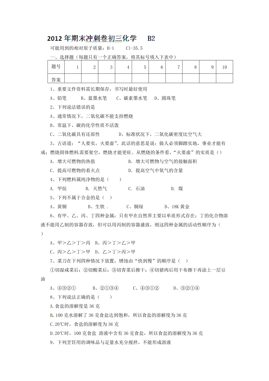 2012-2013年初三化学期末复习题6套4_第1页