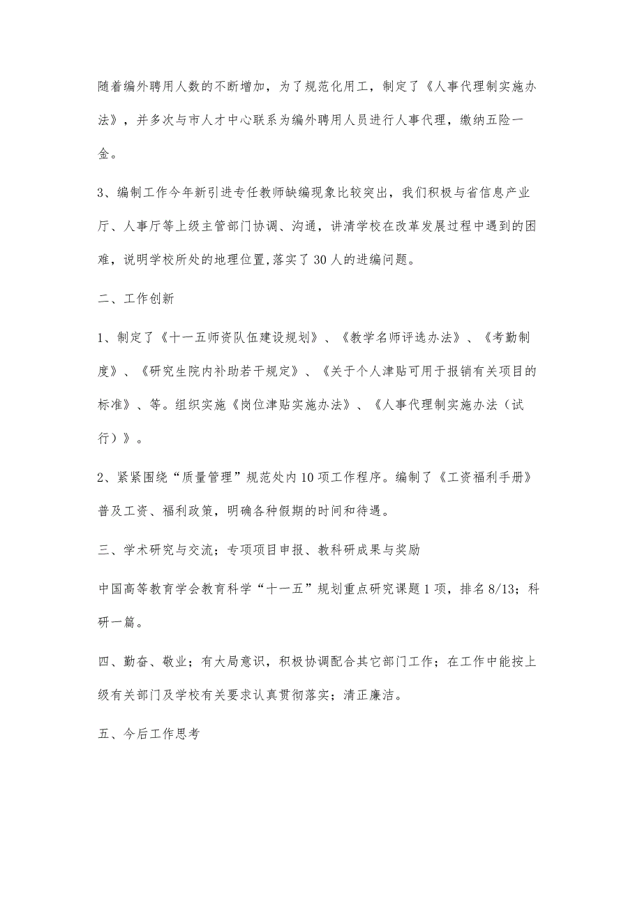 学校人事处副处长个人工作总结1000字_第2页