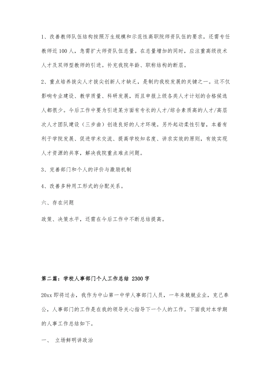 学校人事处副处长个人工作总结1000字_第3页