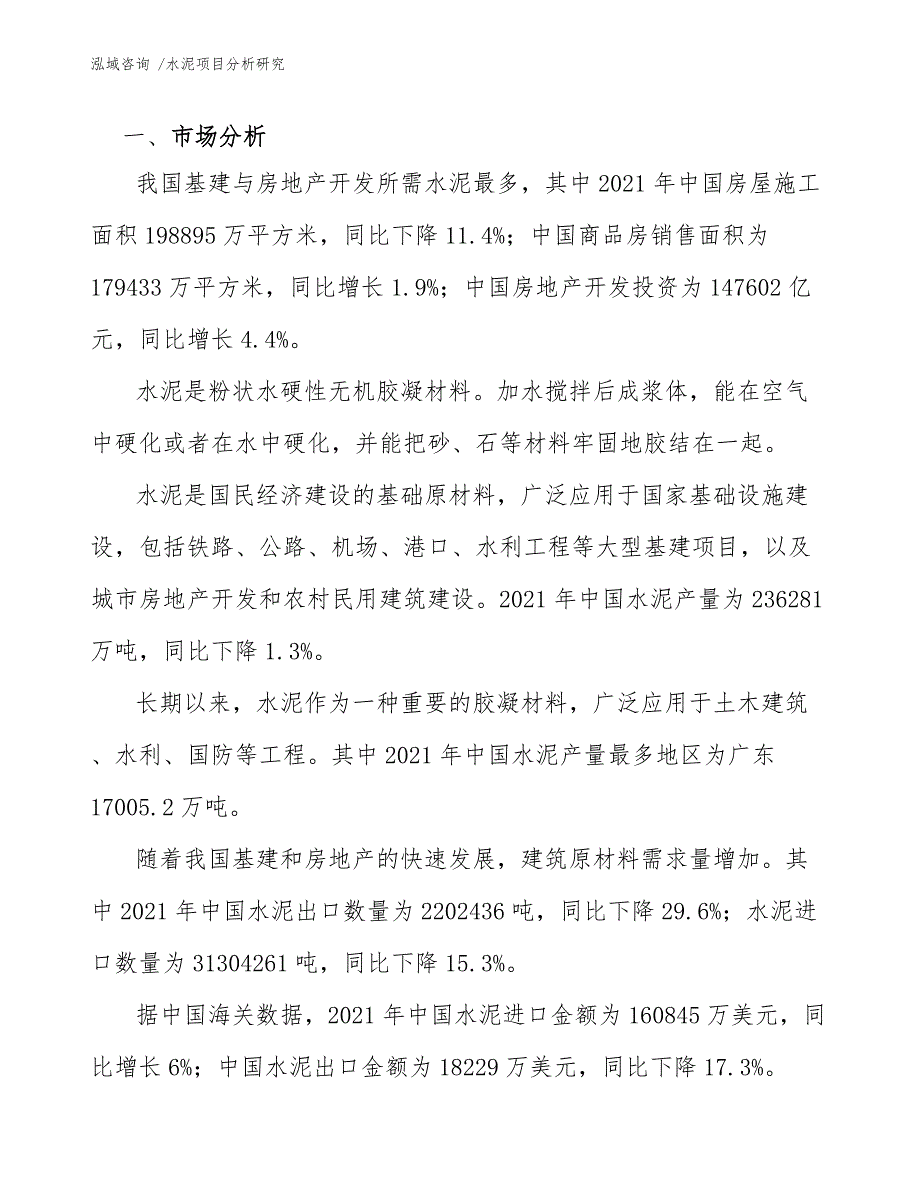 水泥项目分析研究（模板范本）_第3页