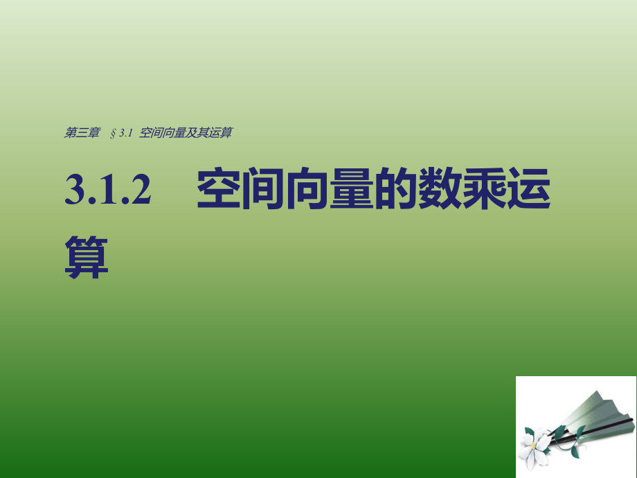 高中数学人教版A版选修2-1课件：3-1-2 空间向量的数乘运算_第1页