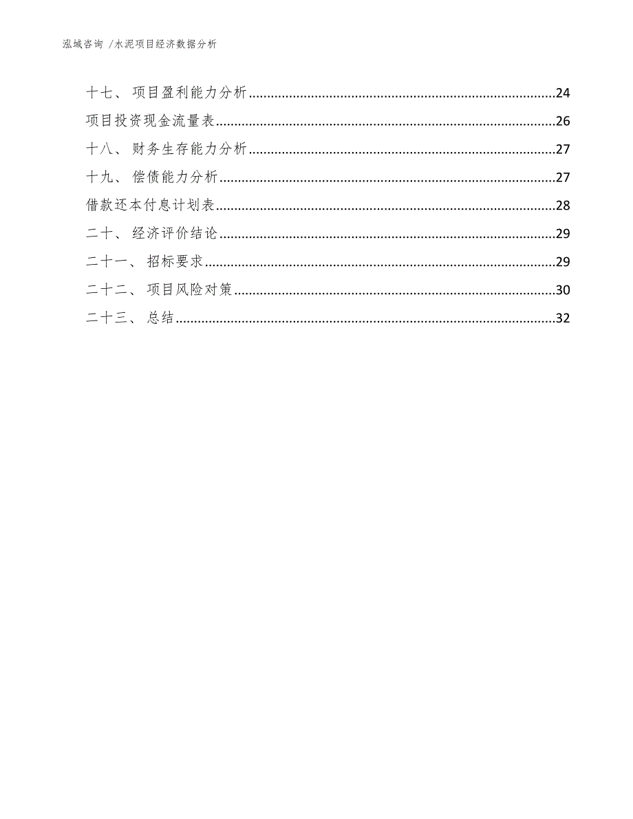 水泥项目经济数据分析（模板范文）_第3页