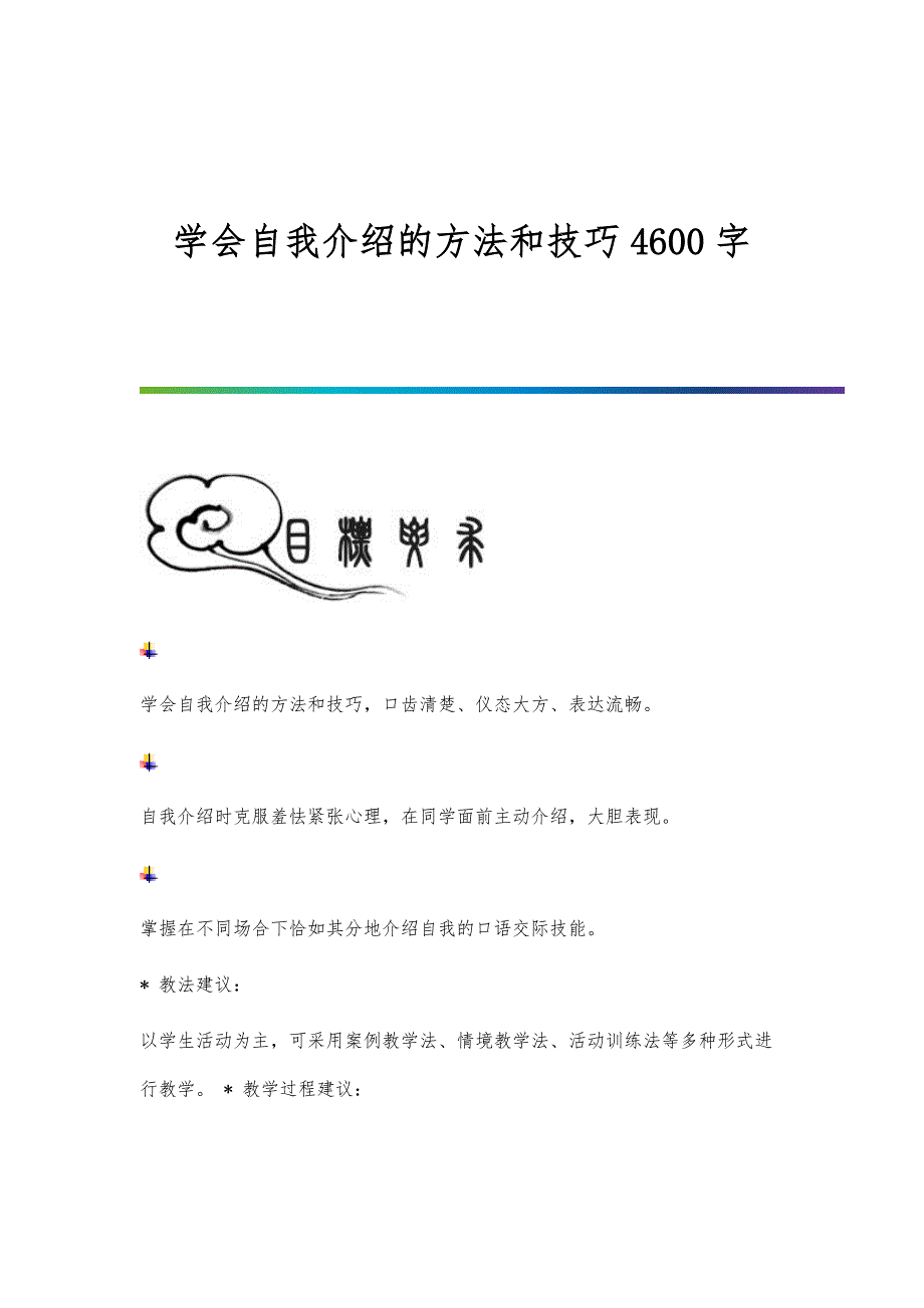 学会自我介绍的方法和技巧4600字_第1页