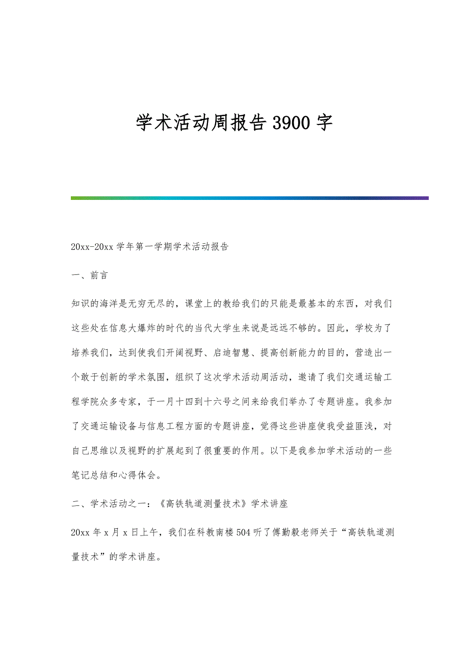 学术活动周报告3900字_第1页