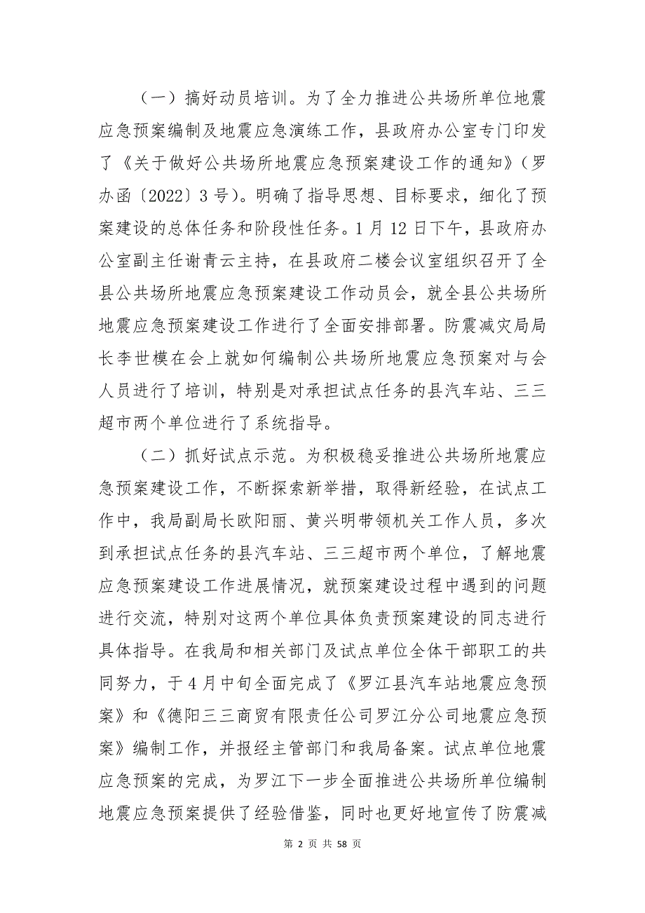 地震应急预案(通用15篇)_第2页