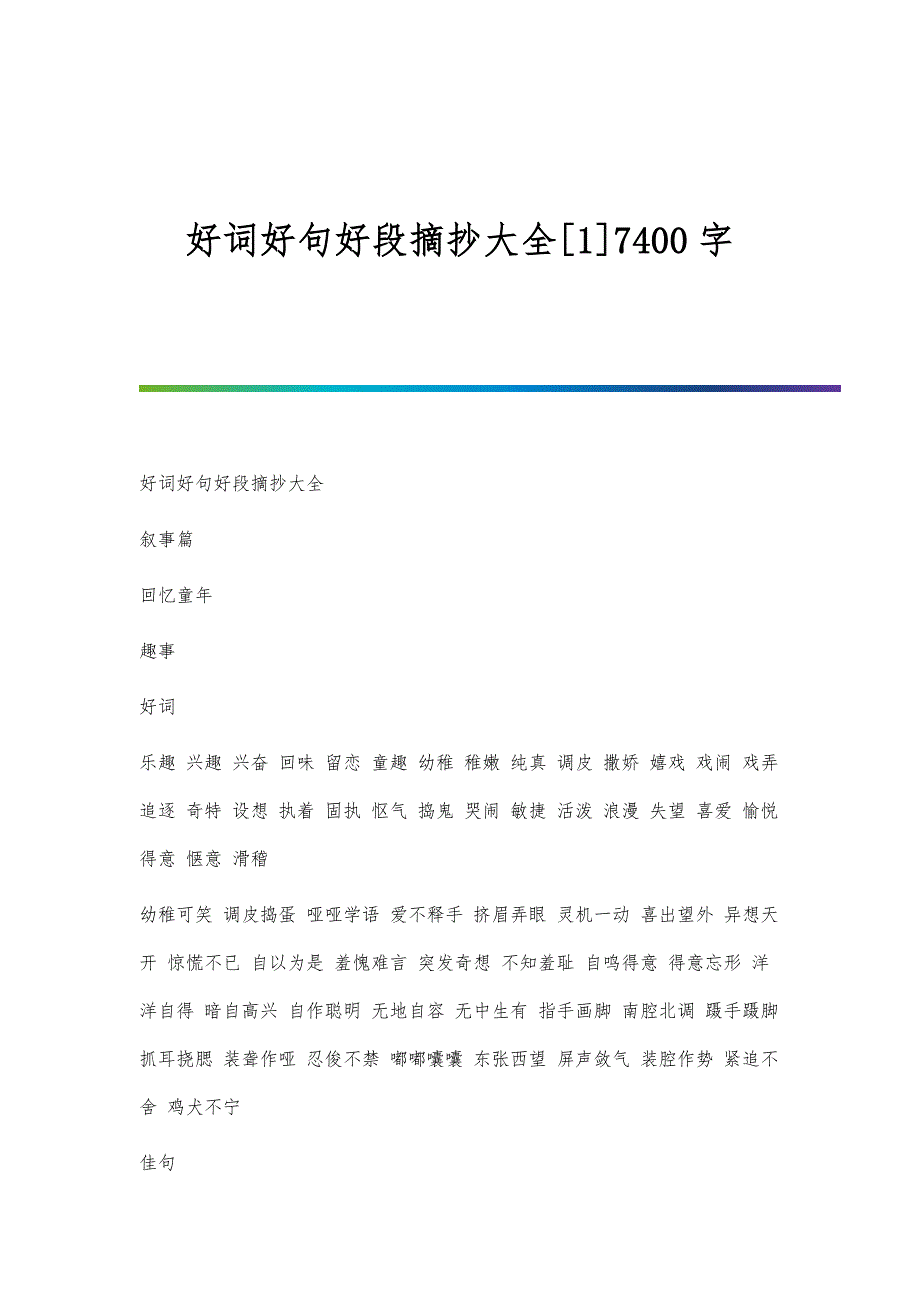 好词好句好段摘抄大全[1]7400字_第1页