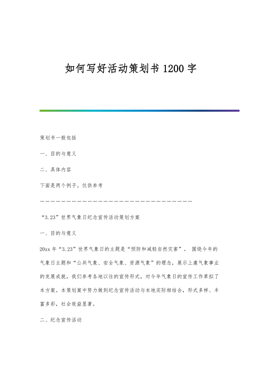 如何写好活动策划书1200字_第1页