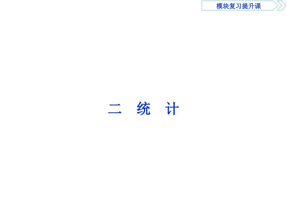 2019高中数学（人教A版）必修三课件：2 二　统　计_第1页