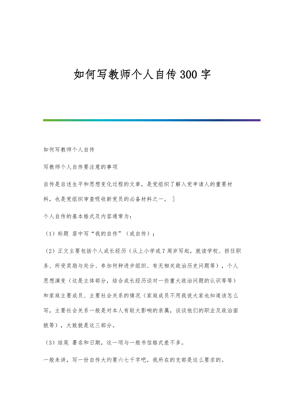 如何写教师个人自传300字_第1页