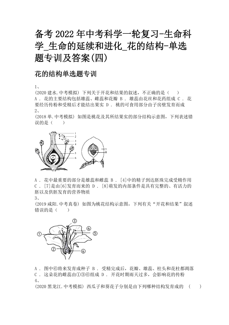 备考2022年中考科学一轮复习-生命科学_生命的延续和进化_花的结构-单选题专训及答案(四)_第1页