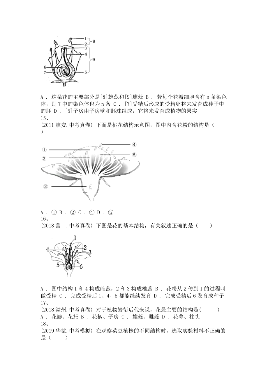 备考2022年中考科学一轮复习-生命科学_生命的延续和进化_花的结构-单选题专训及答案(四)_第4页