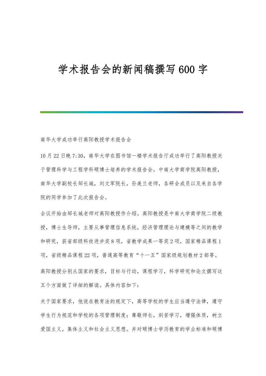 学术报告会的新闻稿撰写600字_第1页