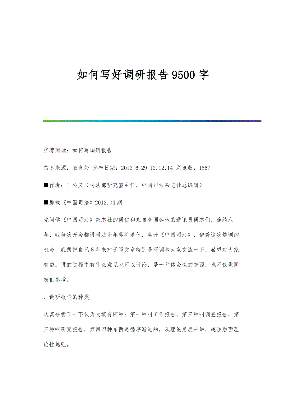 如何写好调研报告9500字_第1页