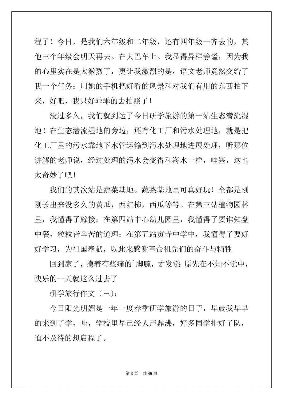 研学旅行作文(精选30篇)_第3页