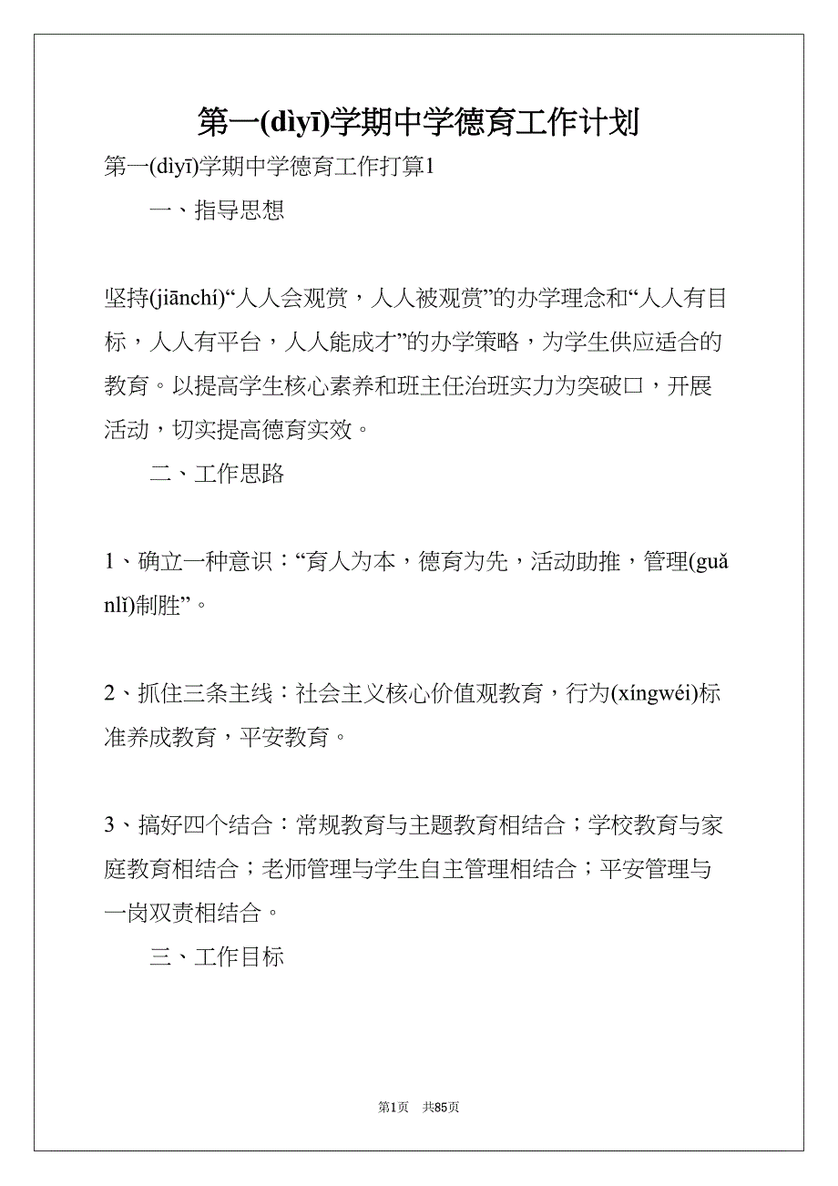 第一学期中学德育工作计划(共83页)_第1页