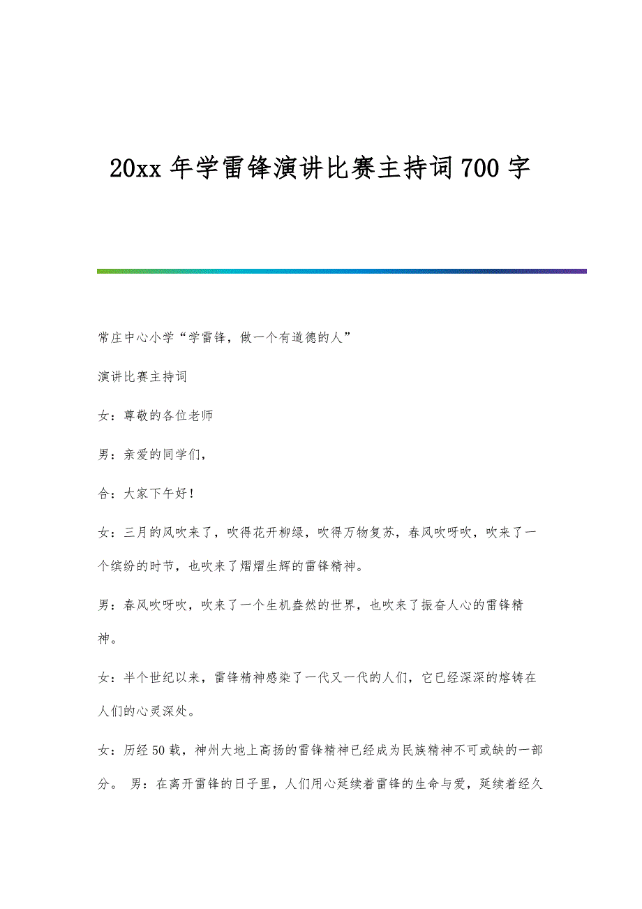 学雷锋演讲比赛主持词700字_第1页