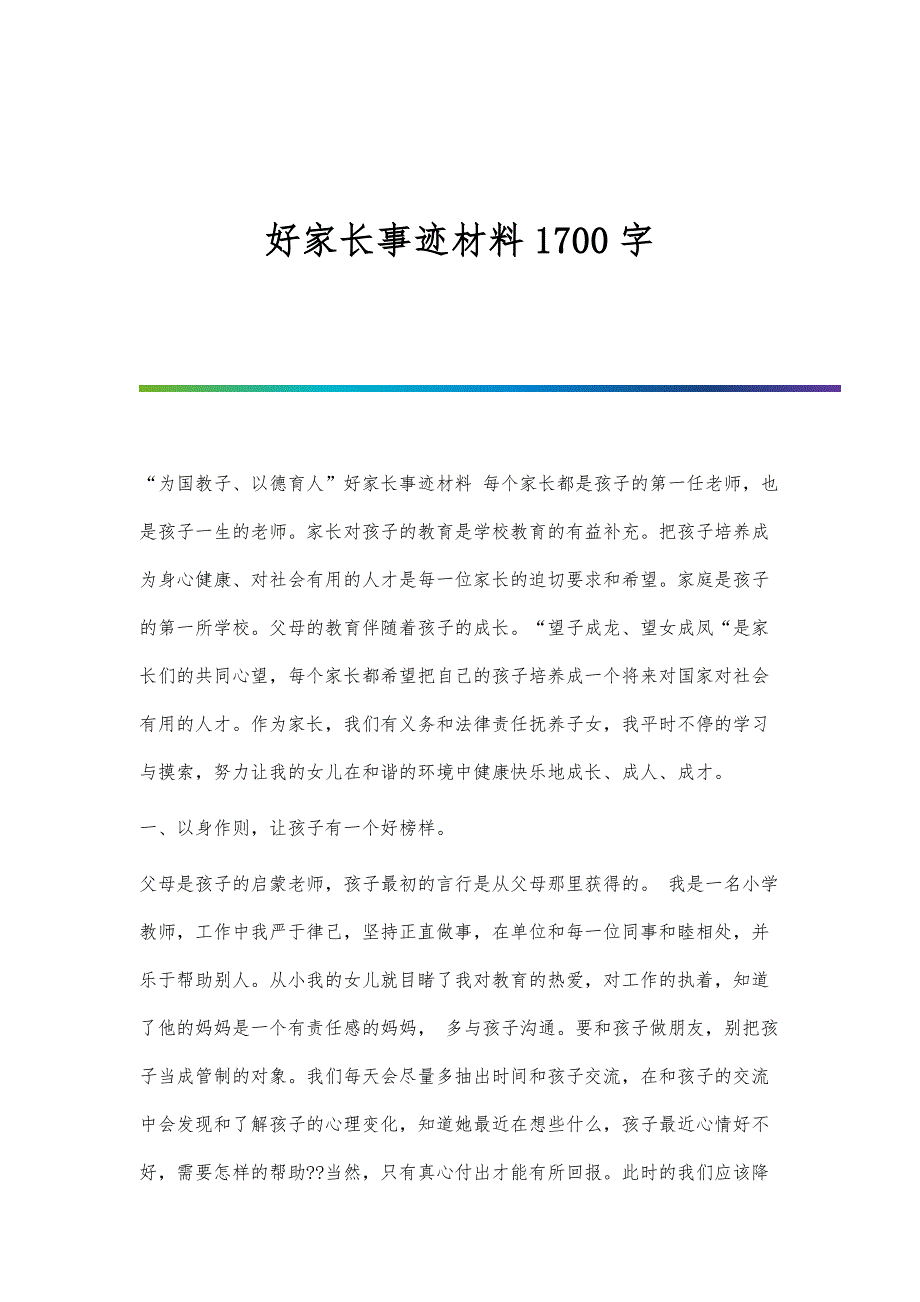 好家长事迹材料1700字-第1篇_第1页