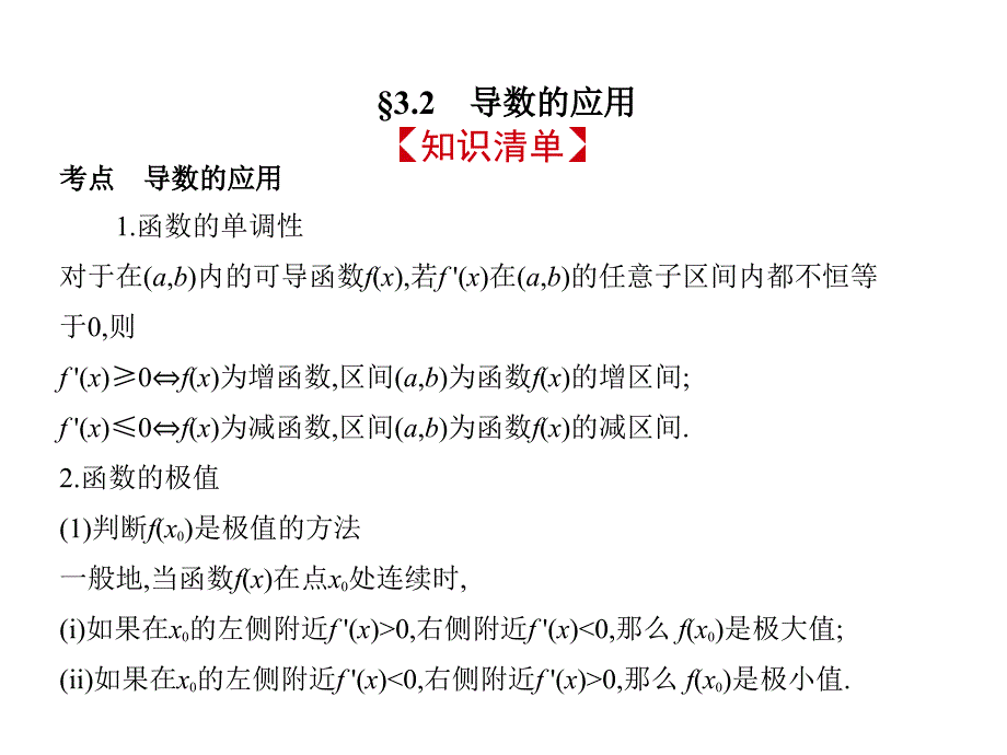 2019版《5年高考3年模拟》文数A版精品课件：§3-2　导数的应用_第2页