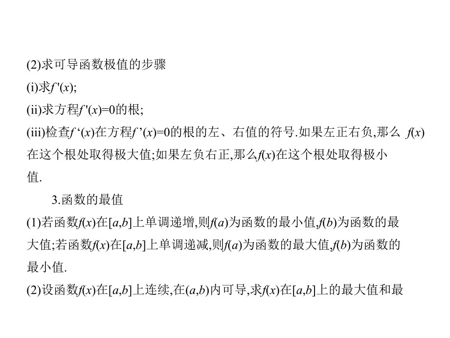 2019版《5年高考3年模拟》文数A版精品课件：§3-2　导数的应用_第3页