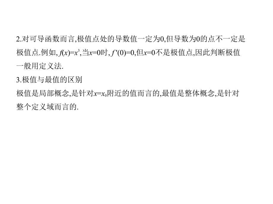 2019版《5年高考3年模拟》文数A版精品课件：§3-2　导数的应用_第5页