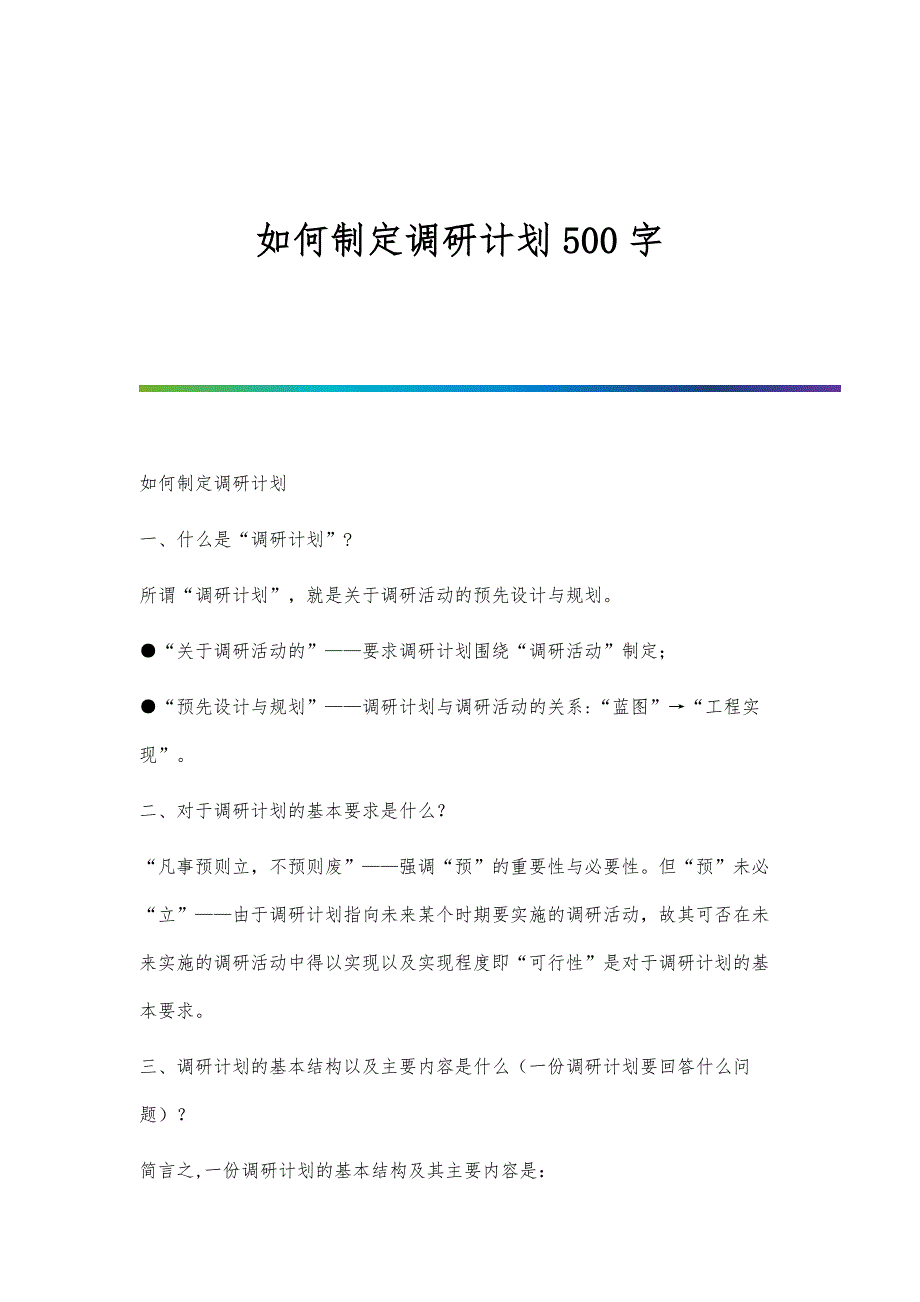 如何制定调研计划500字_第1页