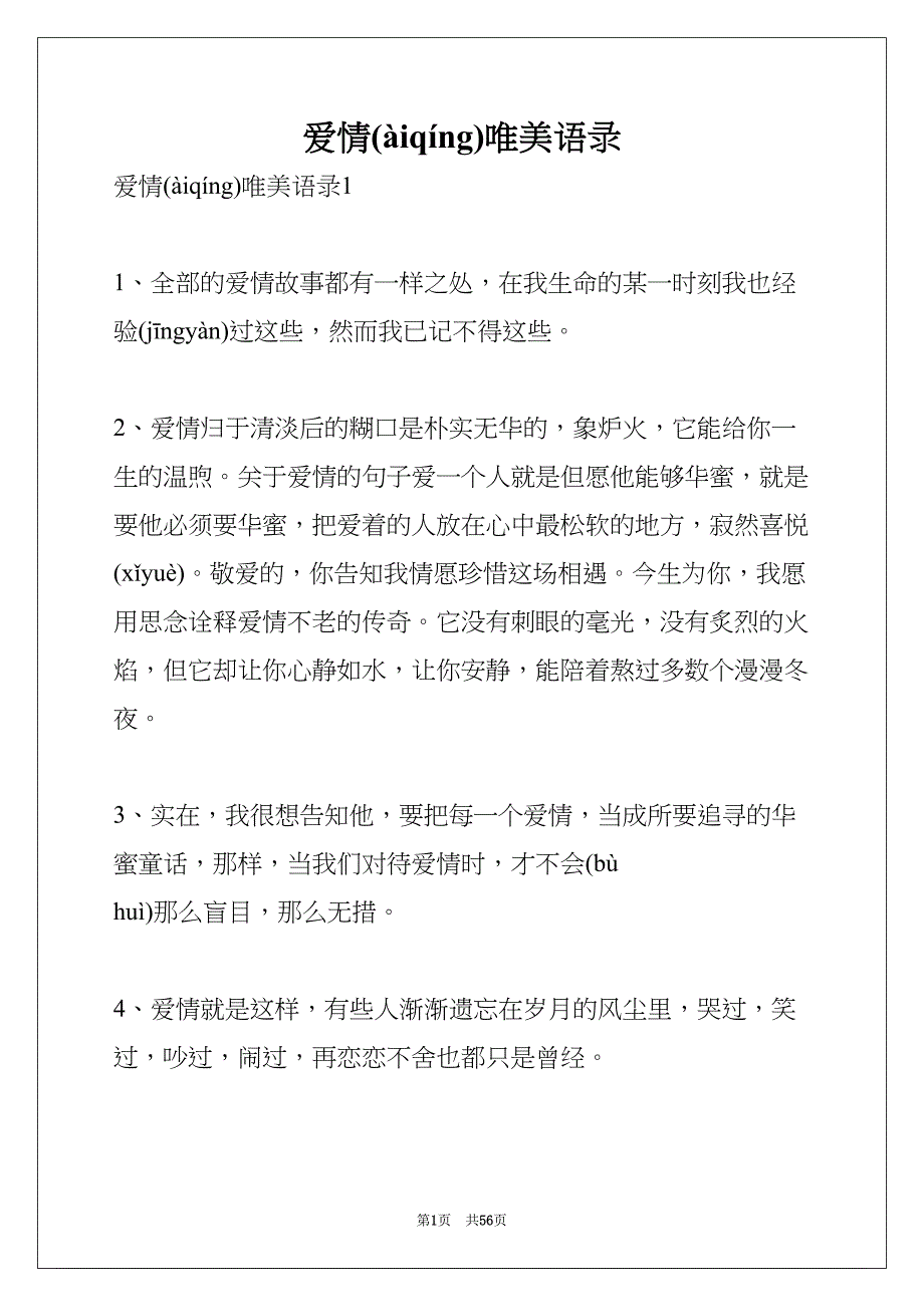 爱情唯美语录(共55页)_第1页