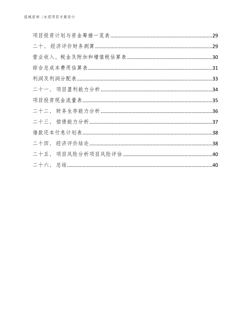 水泥项目方案设计（范文模板）_第3页