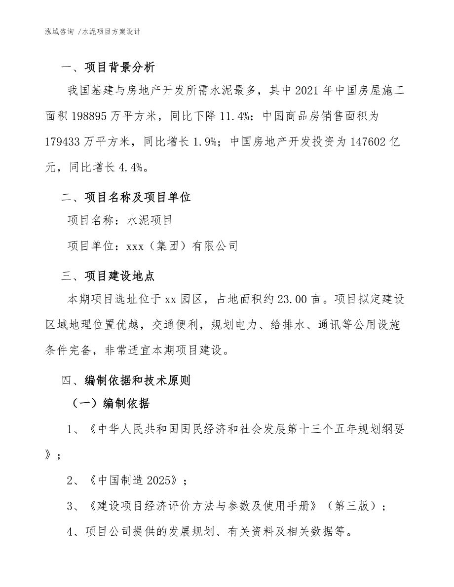 水泥项目方案设计（范文模板）_第4页