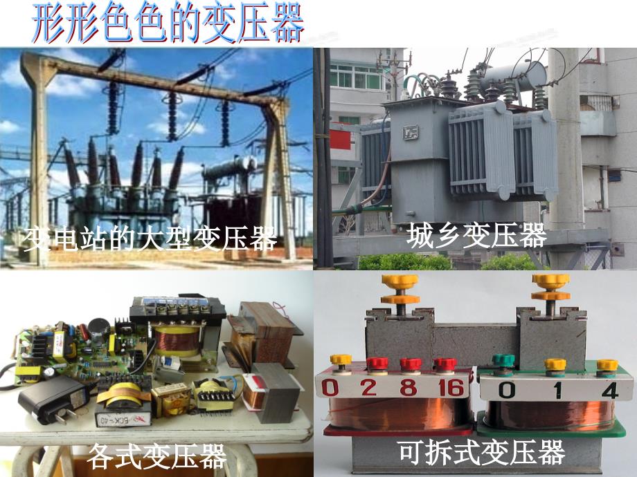 黑龙江省穆棱市朝鲜族学校高中物理课件选修3-2《5.4 变压器》_第2页