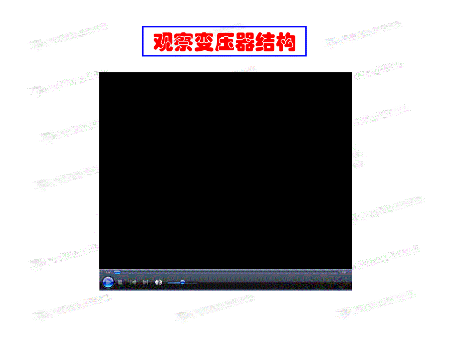 黑龙江省穆棱市朝鲜族学校高中物理课件选修3-2《5.4 变压器》_第3页