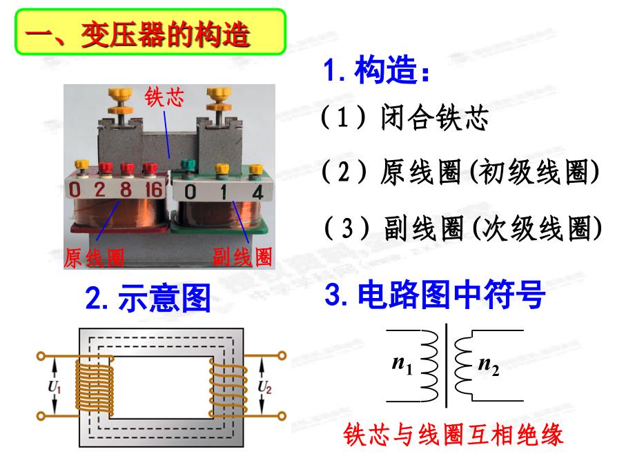 黑龙江省穆棱市朝鲜族学校高中物理课件选修3-2《5.4 变压器》_第4页