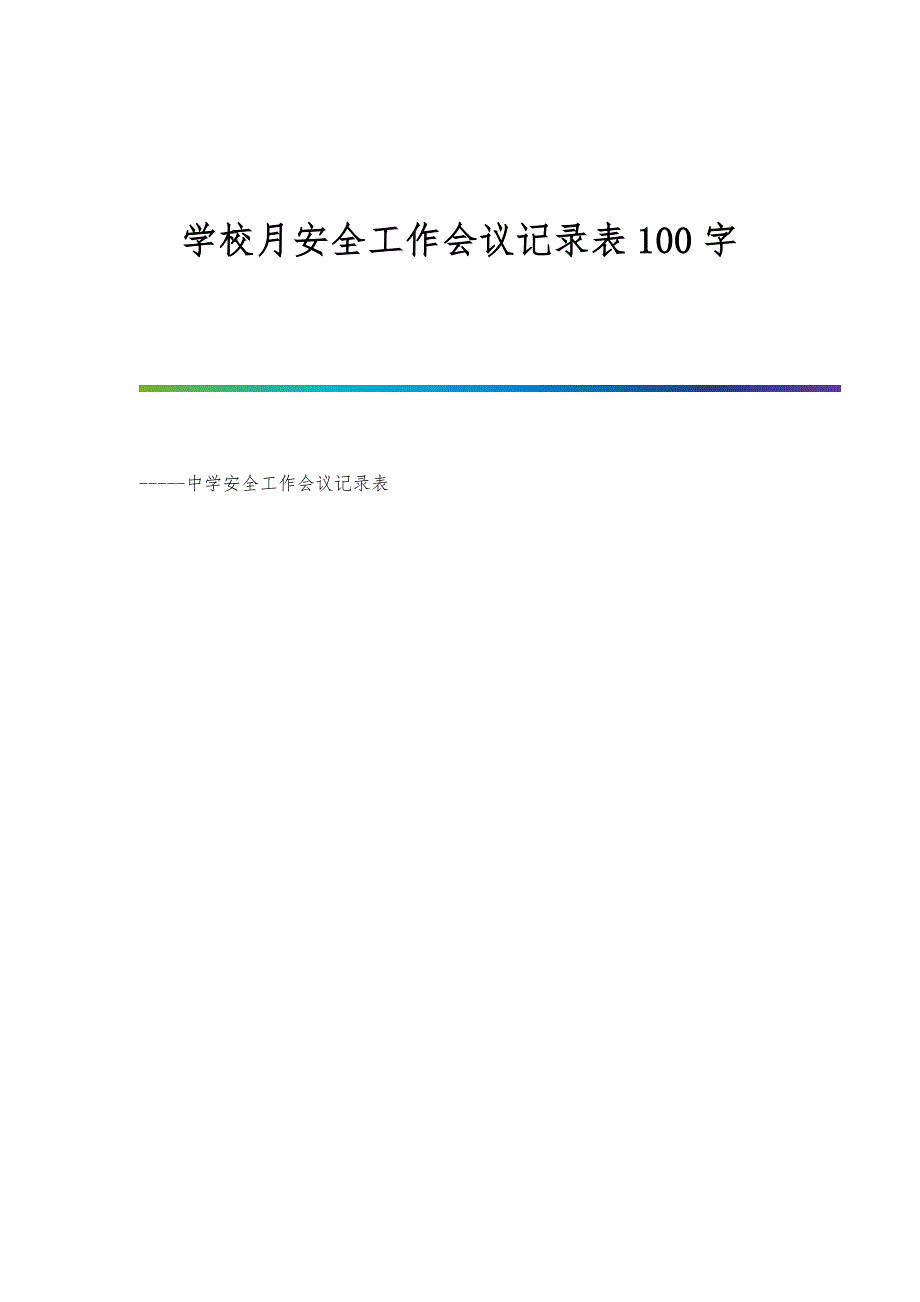 学校月安全工作会议记录表100字_第1页