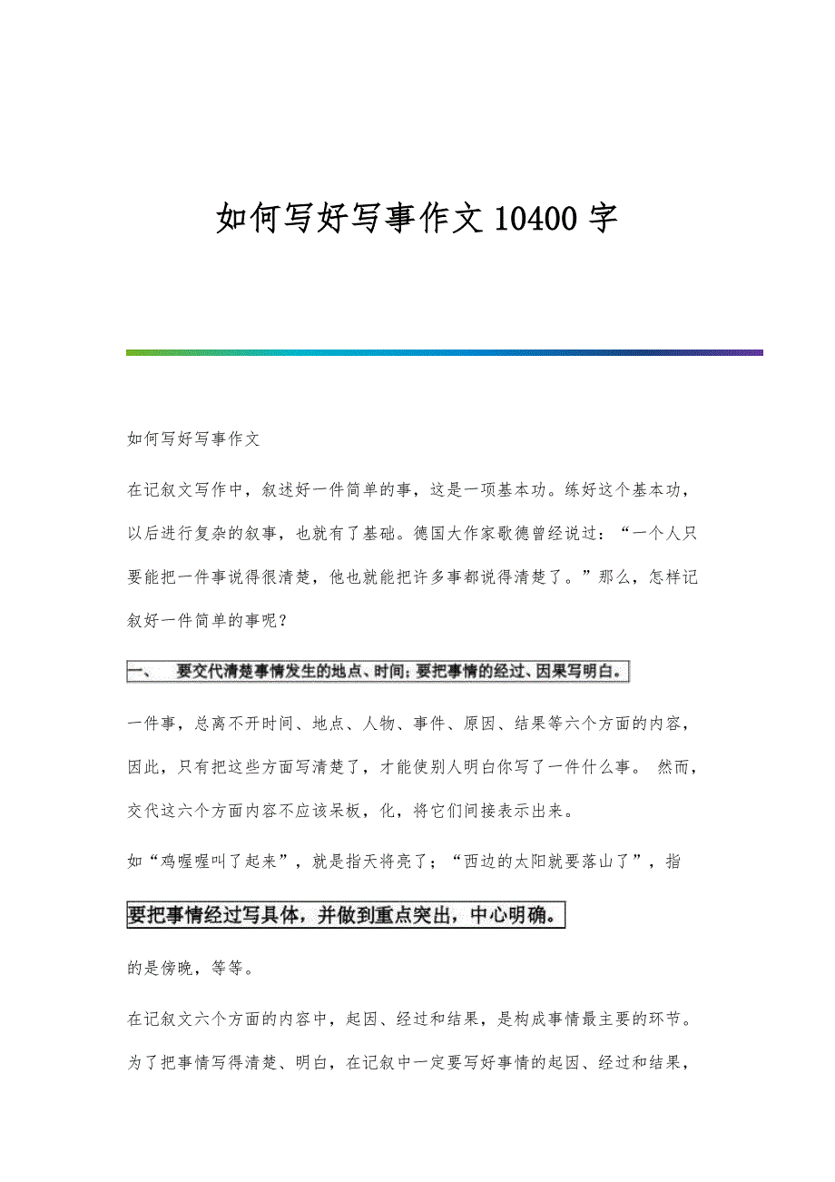 如何写好写事作文10400字_第1页