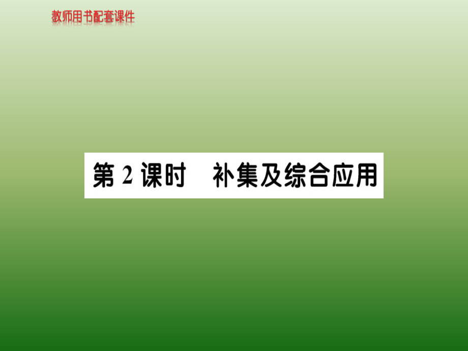 新课标人教A版高中数学必修1教师用书配套课件：第一章-集合与函数概念 1-1-3 第2课时_第1页