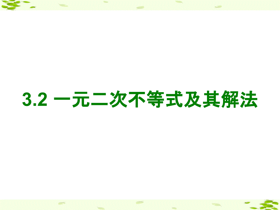 广东省揭阳市第三中学高中数学必修五：3-3一元二次不等式及其解法 课件（共13张PPT）_第1页