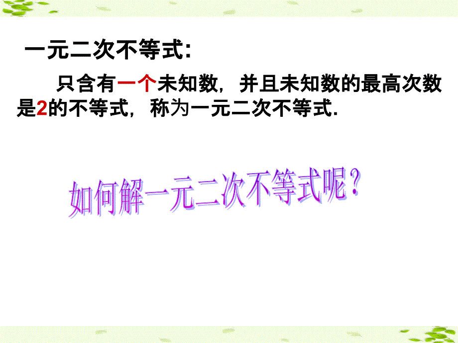 广东省揭阳市第三中学高中数学必修五：3-3一元二次不等式及其解法 课件（共13张PPT）_第3页