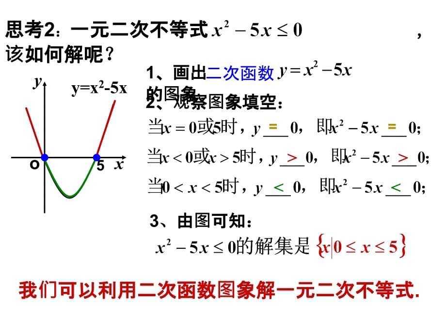 广东省揭阳市第三中学高中数学必修五：3-3一元二次不等式及其解法 课件（共13张PPT）_第5页