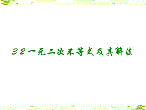 广东省揭阳市第三中学高中数学必修五：3-3一元二次不等式及其解法 课件（共13张PPT）