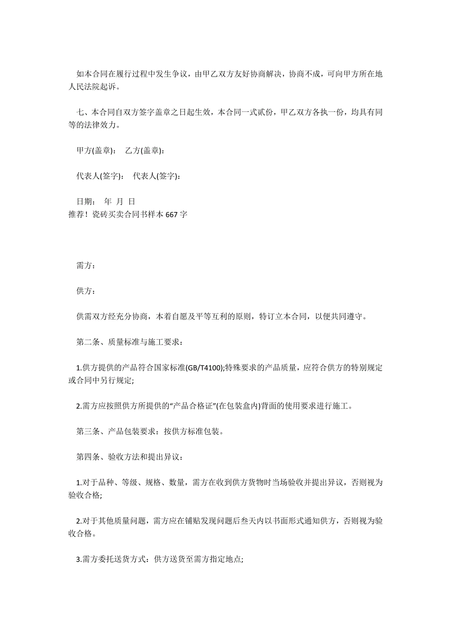 推荐！瓷砖买卖合同书样本667字_商铺买卖合同书_商铺买卖合同书_第2页