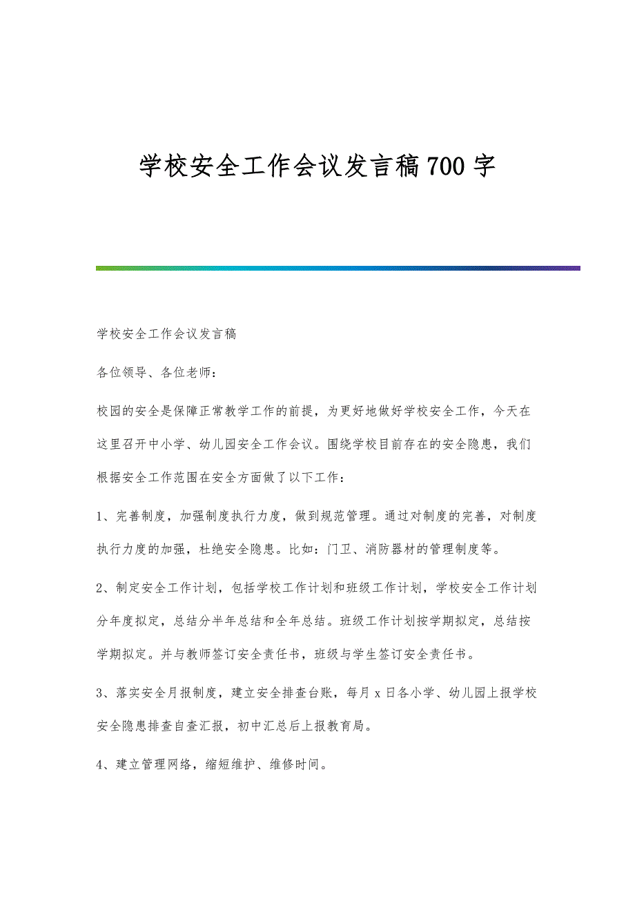 学校安全工作会议发言稿700字_第1页