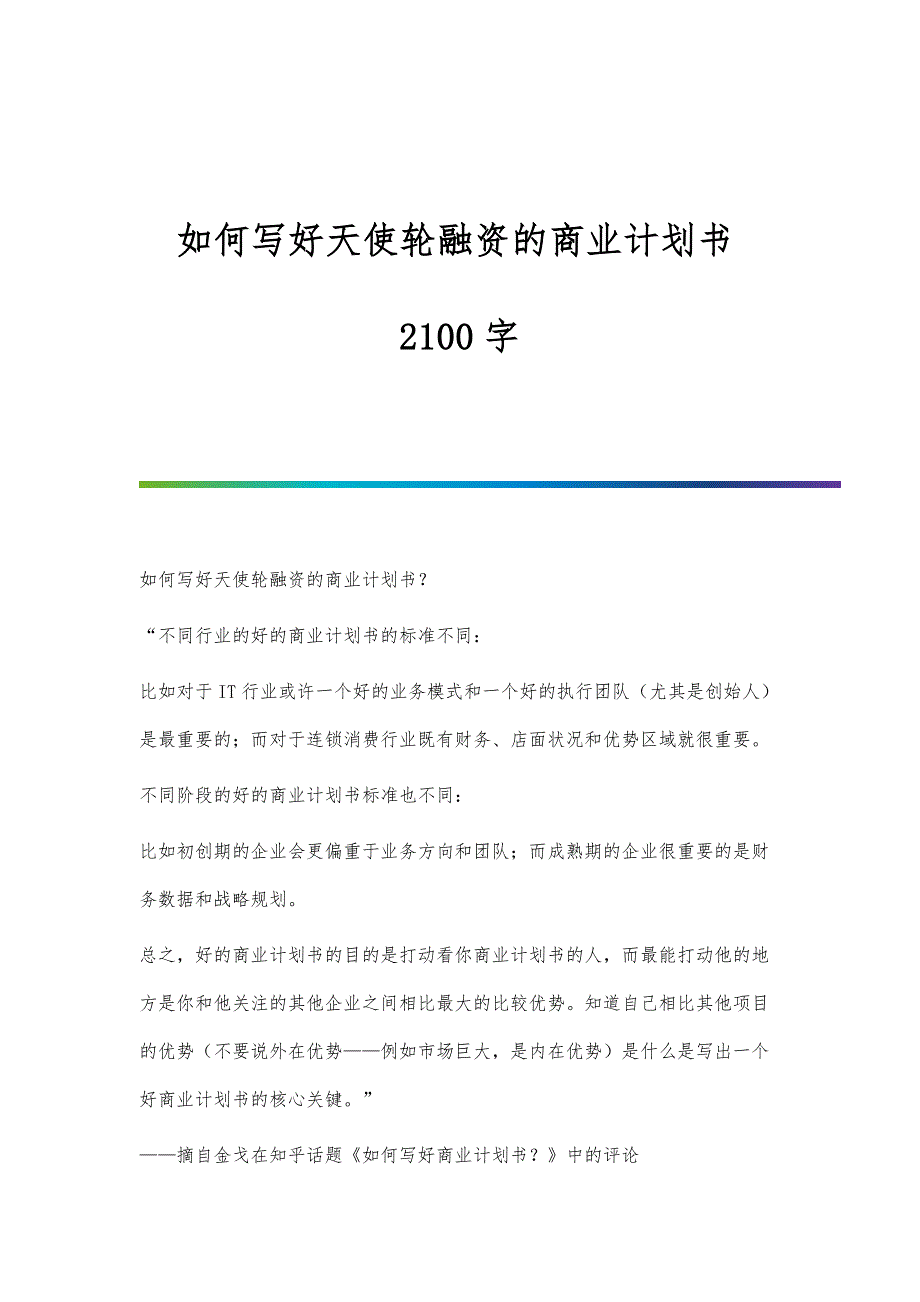 如何写好天使轮融资的商业计划书2100字_第1页