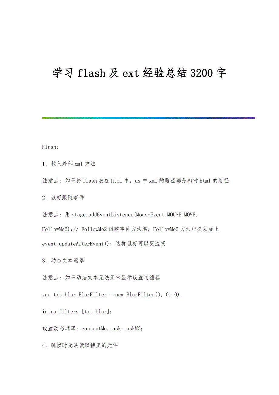 学习flash及ext经验总结3200字_第1页