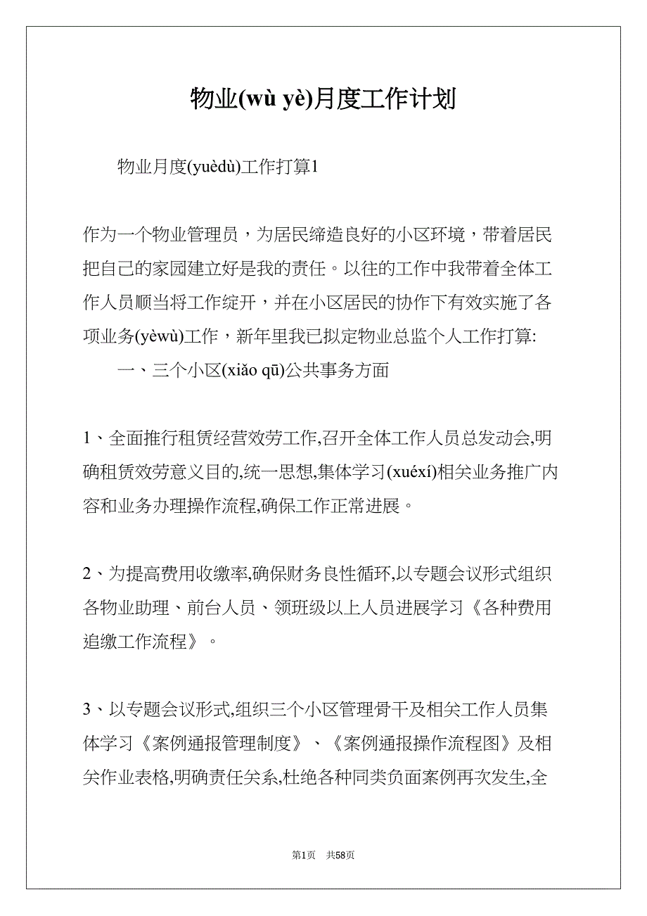 物业月度工作计划(共57页)_第1页